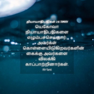 Picture 04 - நியாயாதிபதிகள் 2:16 TAMIRV - யெகோவா - Bible Verse Picture