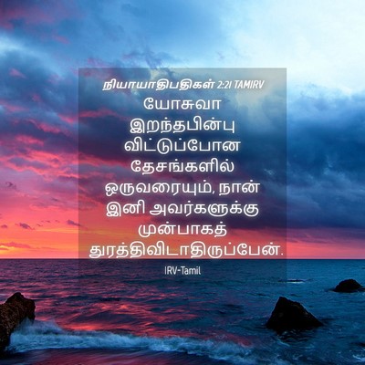Picture 04 - நியாயாதிபதிகள் 2:21 TAMIRV - யோசுவா - Bible Verse Picture