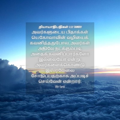Picture 04 - நியாயாதிபதிகள் 2:22 TAMIRV - அவர்களுடைய - Bible Verse Picture