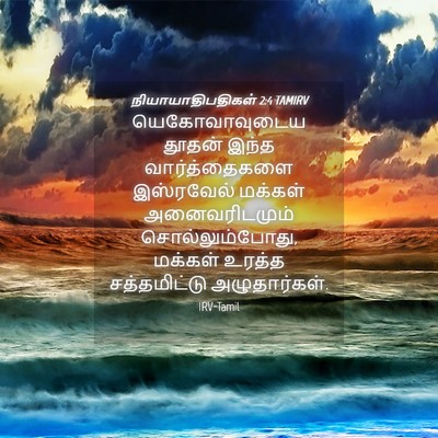 Picture 04 - நியாயாதிபதிகள் 2:4 TAMIRV - யெகோவாவுடைய தூதன் - Bible Verse Picture