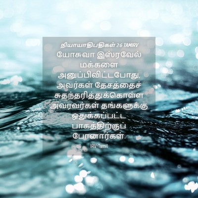 Picture 04 - நியாயாதிபதிகள் 2:6 TAMIRV - யோசுவா இஸ்ரவேல் - Bible Verse Picture