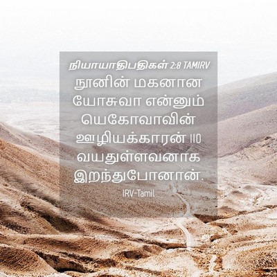Picture 04 - நியாயாதிபதிகள் 2:8 TAMIRV - நூனின் மகனான - Bible Verse Picture