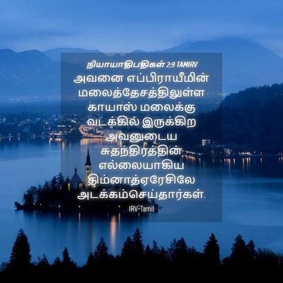 Picture 04 - நியாயாதிபதிகள் 2:9 TAMIRV - அவனை - Bible Verse Picture