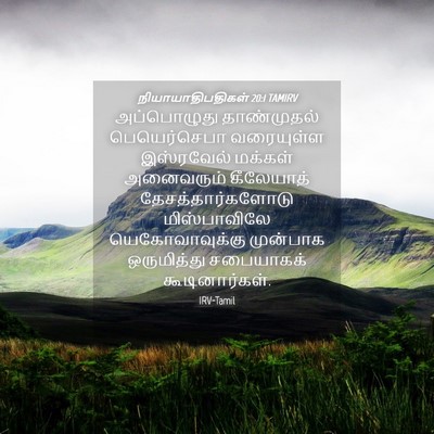 Picture 04 - நியாயாதிபதிகள் 20:1 TAMIRV - அப்பொழுது - Bible Verse Picture