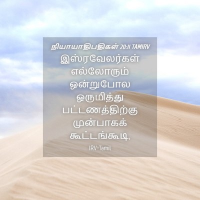 Picture 04 - நியாயாதிபதிகள் 20:11 TAMIRV - இஸ்ரவேலர்கள் - Bible Verse Picture