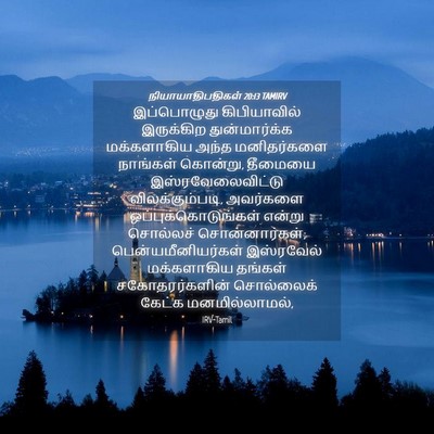 Picture 04 - நியாயாதிபதிகள் 20:13 TAMIRV - இப்பொழுது - Bible Verse Picture