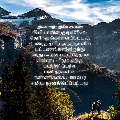 Picture 04 - நியாயாதிபதிகள் 20:15 TAMIRV - கிபியாவின் - Bible Verse Picture