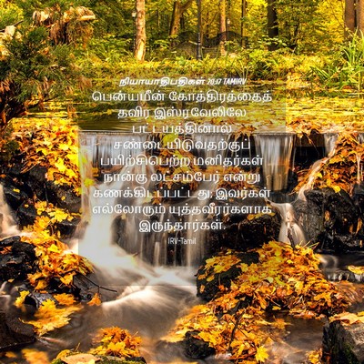 Picture 04 - நியாயாதிபதிகள் 20:17 TAMIRV - பென்யமீன் - Bible Verse Picture
