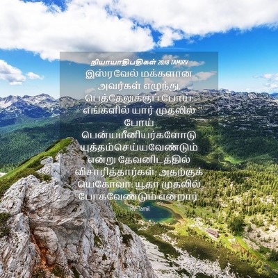 Picture 04 - நியாயாதிபதிகள் 20:18 TAMIRV - இஸ்ரவேல் மக்களான - Bible Verse Picture
