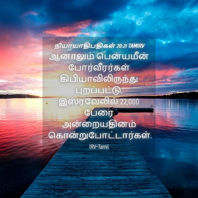 Picture 04 - நியாயாதிபதிகள் 20:21 TAMIRV - ஆனாலும் பென்யமீன் - Bible Verse Picture