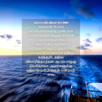 Picture 04 - நியாயாதிபதிகள் 20:23 TAMIRV - அவர்கள் போய், - Bible Verse Picture