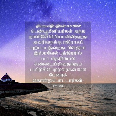 Picture 04 - நியாயாதிபதிகள் 20:25 TAMIRV - பென்யமீனியர்கள் - Bible Verse Picture