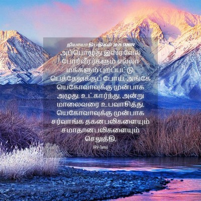 Picture 04 - நியாயாதிபதிகள் 20:26 TAMIRV - அப்பொழுது - Bible Verse Picture