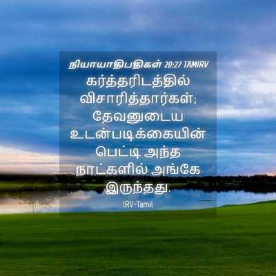 Picture 04 - நியாயாதிபதிகள் 20:27 TAMIRV - கர்த்தரிடத்தில் - Bible Verse Picture