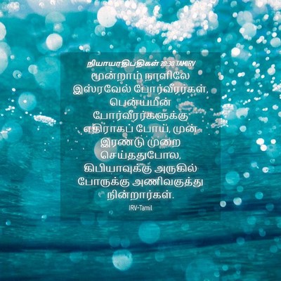 Picture 04 - நியாயாதிபதிகள் 20:30 TAMIRV - மூன்றாம் நாளிலே - Bible Verse Picture