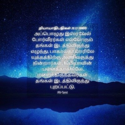Picture 04 - நியாயாதிபதிகள் 20:33 TAMIRV - அப்பொழுது - Bible Verse Picture