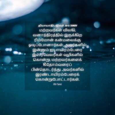 Picture 04 - நியாயாதிபதிகள் 20:45 TAMIRV - மற்றவர்கள் விலகி, - Bible Verse Picture