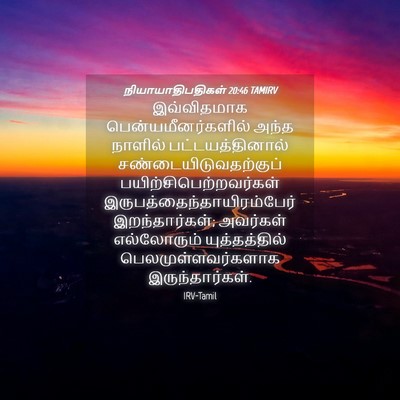 Picture 04 - நியாயாதிபதிகள் 20:46 TAMIRV - இவ்விதமாக - Bible Verse Picture