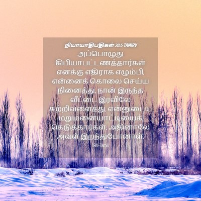 Picture 04 - நியாயாதிபதிகள் 20:5 TAMIRV - அப்பொழுது - Bible Verse Picture