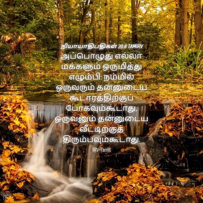 Picture 04 - நியாயாதிபதிகள் 20:8 TAMIRV - அப்பொழுது எல்லா - Bible Verse Picture