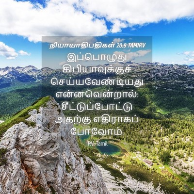Picture 04 - நியாயாதிபதிகள் 20:9 TAMIRV - இப்பொழுது - Bible Verse Picture
