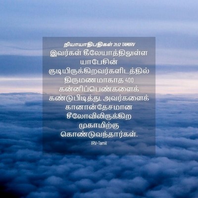 Picture 04 - நியாயாதிபதிகள் 21:12 TAMIRV - இவர்கள் - Bible Verse Picture
