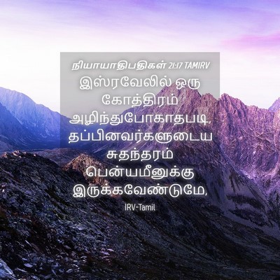 Picture 04 - நியாயாதிபதிகள் 21:17 TAMIRV - இஸ்ரவேலில் ஒரு - Bible Verse Picture