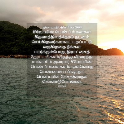 Picture 04 - நியாயாதிபதிகள் 21:21 TAMIRV - சீலோவின் - Bible Verse Picture