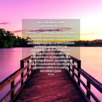 Picture 04 - நியாயாதிபதிகள் 21:22 TAMIRV - அவர்களுடைய - Bible Verse Picture