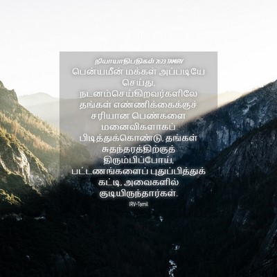 Picture 04 - நியாயாதிபதிகள் 21:23 TAMIRV - பென்யமீன் மக்கள் - Bible Verse Picture