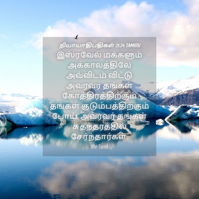 Picture 04 - நியாயாதிபதிகள் 21:24 TAMIRV - இஸ்ரவேல் மக்களும் - Bible Verse Picture