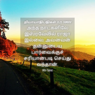 Picture 04 - நியாயாதிபதிகள் 21:25 TAMIRV - அந்த நாட்களிலே - Bible Verse Picture