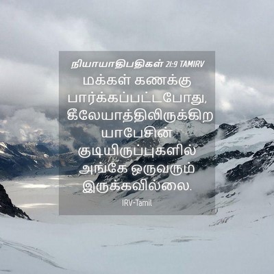 Picture 04 - நியாயாதிபதிகள் 21:9 TAMIRV - மக்கள் கணக்கு - Bible Verse Picture