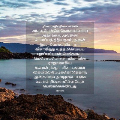 Picture 04 - நியாயாதிபதிகள் 3:10 TAMIRV - அவன்மேல் - Bible Verse Picture