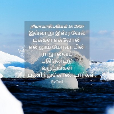 Picture 04 - நியாயாதிபதிகள் 3:14 TAMIRV - இவ்வாறு இஸ்ரவேல் - Bible Verse Picture