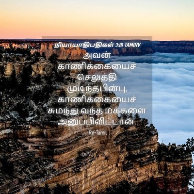 Picture 04 - நியாயாதிபதிகள் 3:18 TAMIRV - அவன் காணிக்கையைச் - Bible Verse Picture