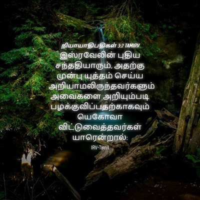 Picture 04 - நியாயாதிபதிகள் 3:2 TAMIRV - இஸ்ரவேலின் புதிய - Bible Verse Picture