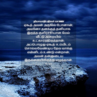 Picture 04 - நியாயாதிபதிகள் 3:20 TAMIRV - ஏகூத் அவன் - Bible Verse Picture