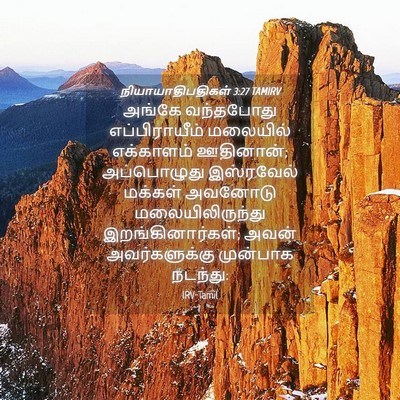 Picture 04 - நியாயாதிபதிகள் 3:27 TAMIRV - அங்கே வந்தபோது - Bible Verse Picture