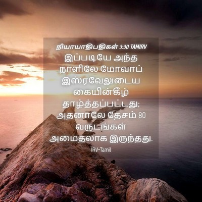 Picture 04 - நியாயாதிபதிகள் 3:30 TAMIRV - இப்படியே அந்த - Bible Verse Picture