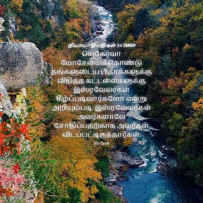 Picture 04 - நியாயாதிபதிகள் 3:4 TAMIRV - யெகோவா - Bible Verse Picture