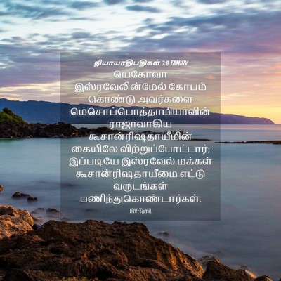 Picture 04 - நியாயாதிபதிகள் 3:8 TAMIRV - யெகோவா - Bible Verse Picture