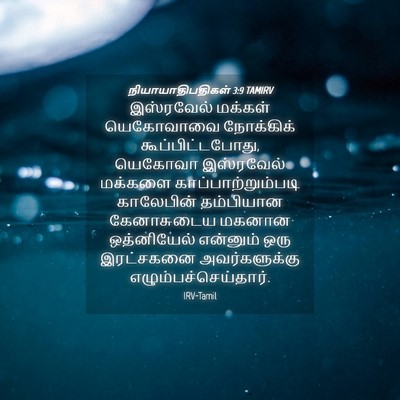 Picture 04 - நியாயாதிபதிகள் 3:9 TAMIRV - இஸ்ரவேல் மக்கள் - Bible Verse Picture