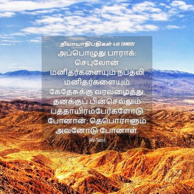 Picture 04 - நியாயாதிபதிகள் 4:10 TAMIRV - அப்பொழுது பாராக்: - Bible Verse Picture