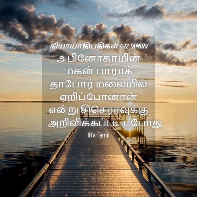Picture 04 - நியாயாதிபதிகள் 4:12 TAMIRV - அபினோகாமின் மகன் - Bible Verse Picture