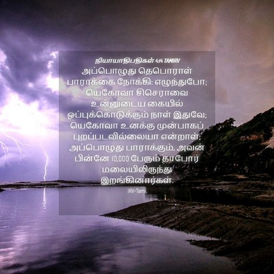Picture 04 - நியாயாதிபதிகள் 4:14 TAMIRV - அப்பொழுது - Bible Verse Picture