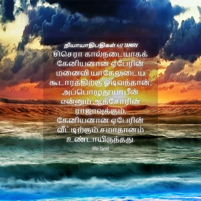Picture 04 - நியாயாதிபதிகள் 4:17 TAMIRV - சிசெரா - Bible Verse Picture
