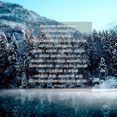 Picture 04 - நியாயாதிபதிகள் 4:18 TAMIRV - யாகேல் வெளியே - Bible Verse Picture