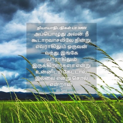Picture 04 - நியாயாதிபதிகள் 4:20 TAMIRV - அப்பொழுது அவன்: நீ - Bible Verse Picture