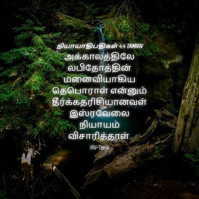 Picture 04 - நியாயாதிபதிகள் 4:4 TAMIRV - அக்காலத்திலே - Bible Verse Picture